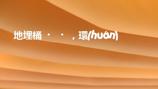 地埋桶，環(huán)保大行動(dòng)：實(shí)現(xiàn)廢棄物零排放